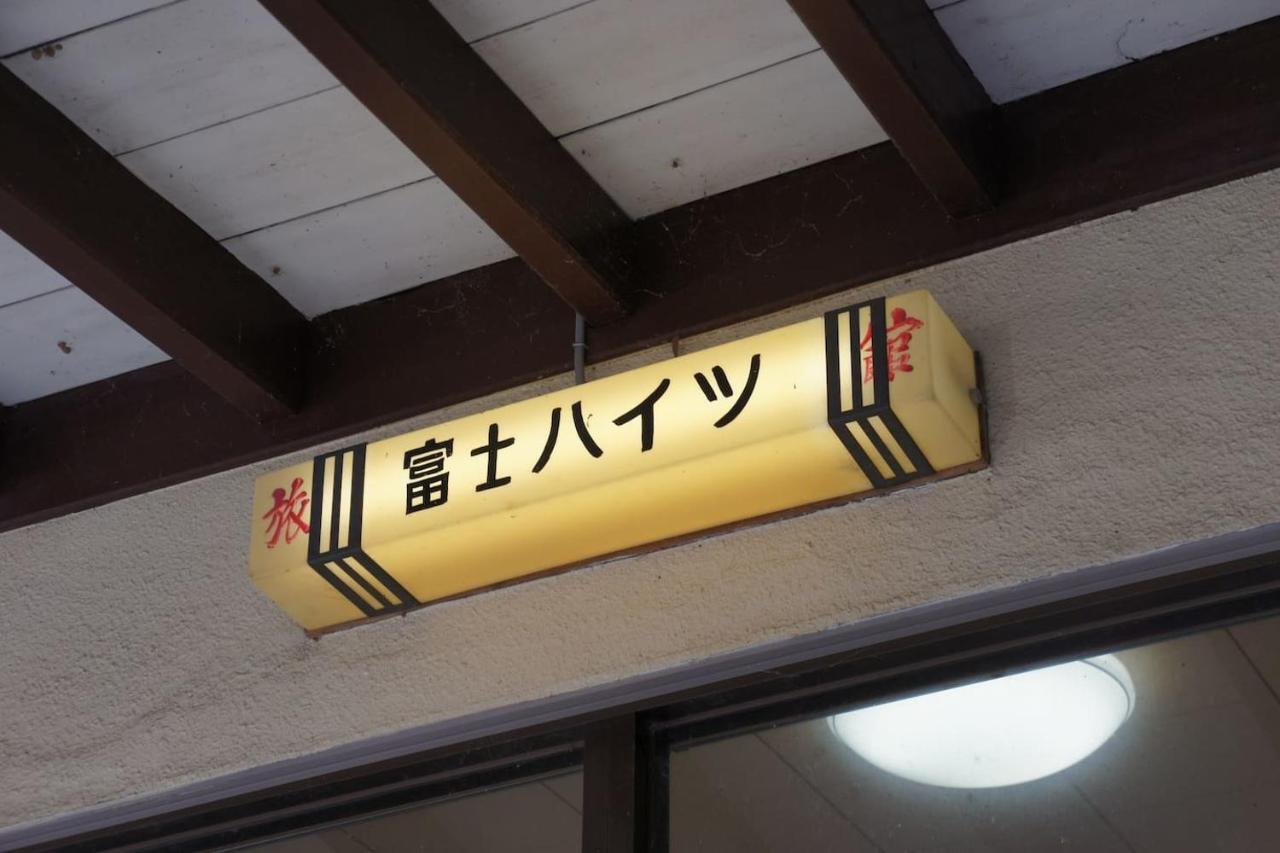 旅館富士ハイツ 富士河口湖町 エクステリア 写真